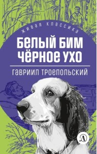 Белый Бим Черное ухо