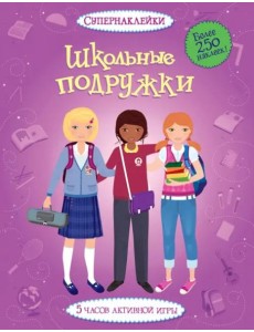 Школьные подружки