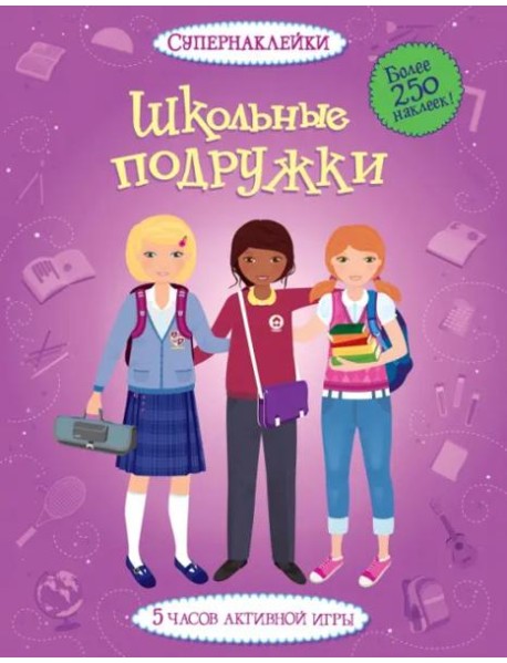 Школьные подружки