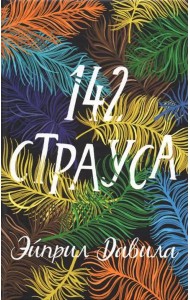 142 страуса