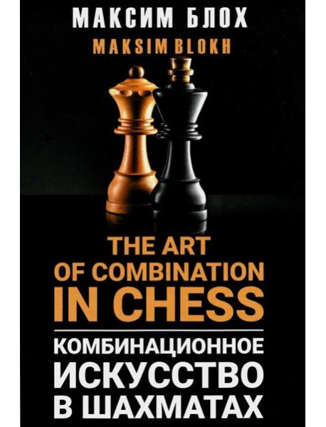 Комбинационное искусство в шахматах = The art of combination in chess