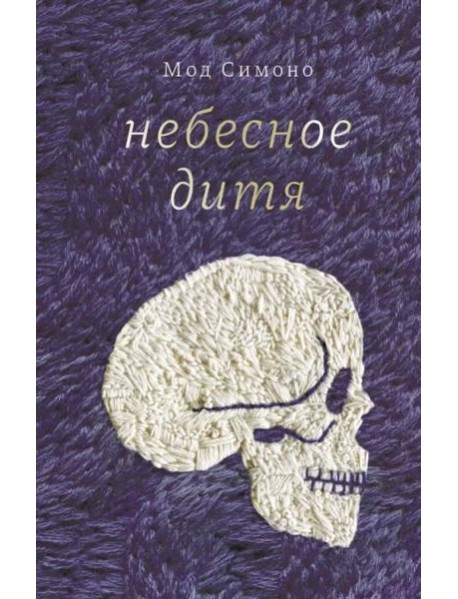 Небесное дитя