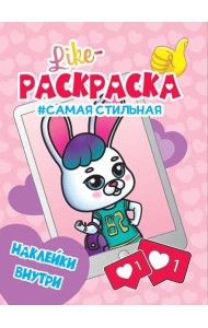 LIKE РАСКРАСКА с наклейками. САМАЯ СТИЛЬНАЯ