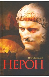 Нерон
