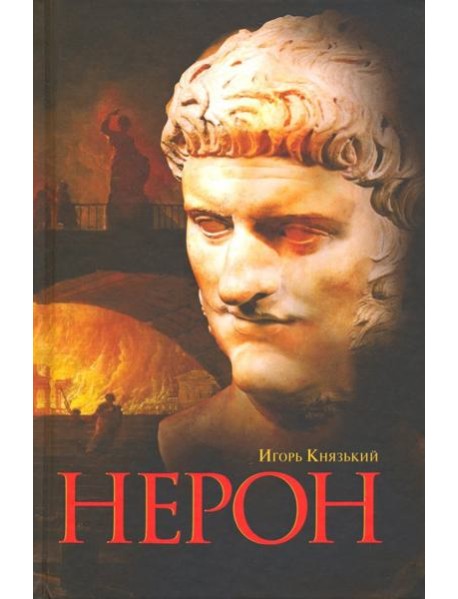 Нерон