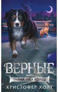 Верные. Кн. 2. Тайна трёх колец