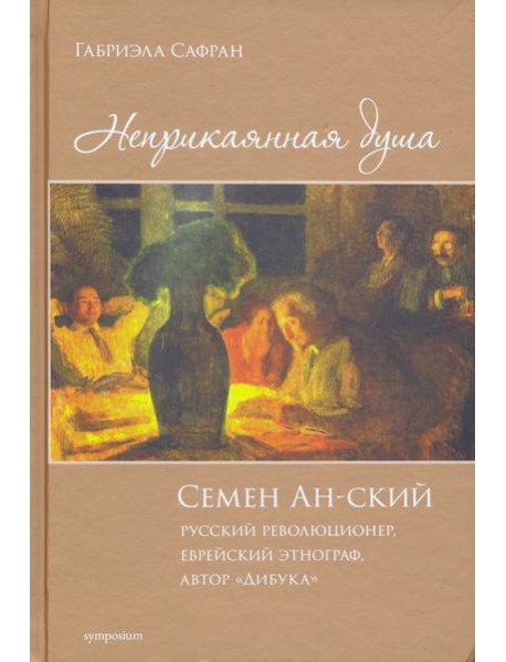 Неприкаянная душа. Семён Ан-ский. Русский революционер, еврейский этнограф, автор 