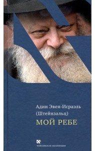 Мой Ребе