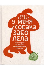 У меня собака заболела