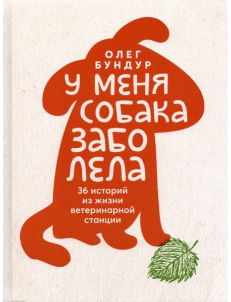 У меня собака заболела