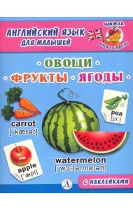 Англ. язык для малышей. Овощи, фрукты, ягоды