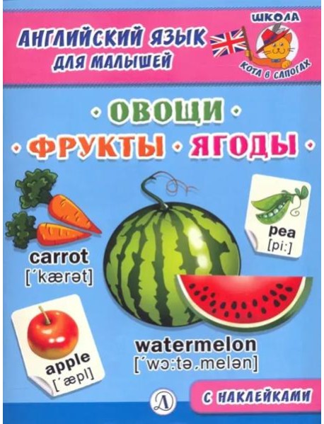 Англ. язык для малышей. Овощи, фрукты, ягоды