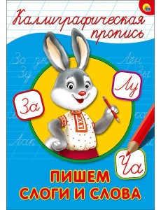 КАЛЛИГРАФИЧЕСКАЯ ПРОПИСЬ А4. ПИШЕМ СЛОГИ И СЛОВА КАЛЛИГРАФИЧЕСКАЯ ПРОПИСЬ А4. ПИШЕМ СЛОГИ И СЛОВА