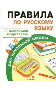 Бахметьева И.А. Правила по русскому языку для начальной школы (+наклейки-шпаргалки)