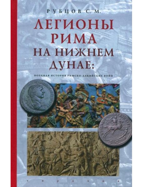 Легионы Рима на Нижнем Дунае. Военная история римско-дакийских войн