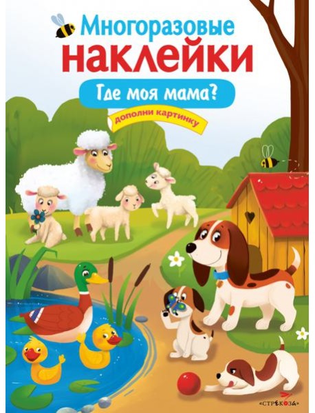 Многоразовые наклейки. Где моя мама?