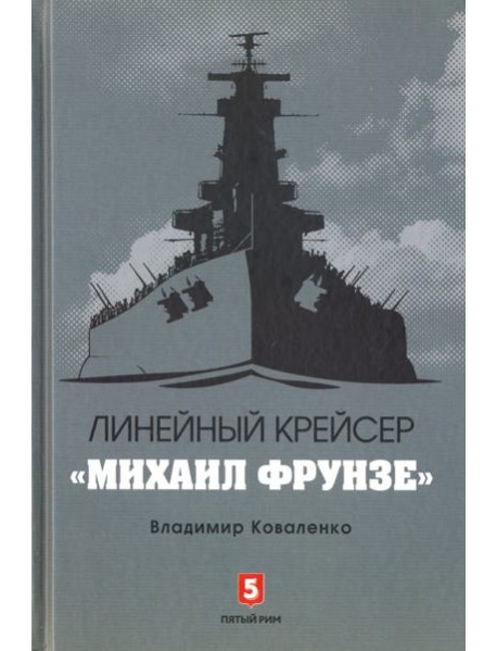 Линейный крейсер 