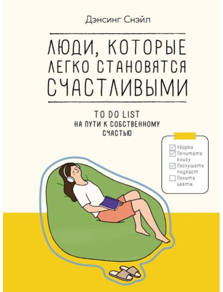 Люди, которые легко становятся счастливыми: To do list на пути к собственному счастью