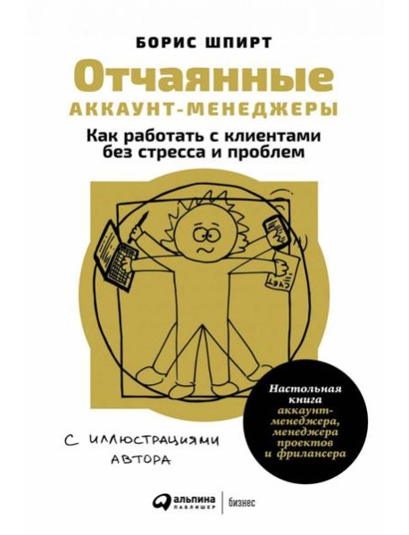 Отчаянные аккаунт-менеджеры: Как работать с клиентами без стресса и проблем. Настольная книга аккаунт-менеджера, менеджера проектов и фрилансера