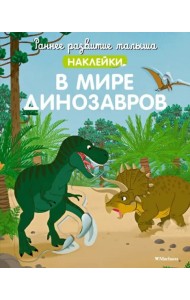 В мире динозавров