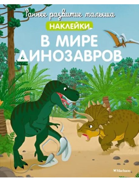 В мире динозавров