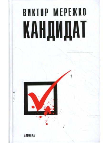 Кандидат