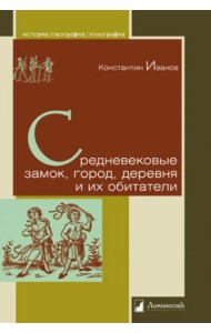 Средневековые замок, город, деревня и их обитат.