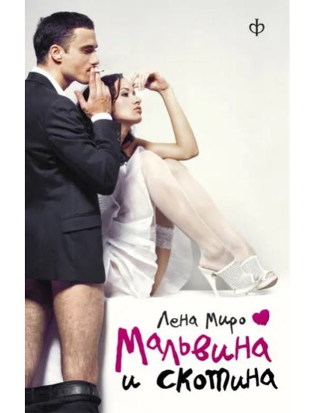 Мальвина и скотина