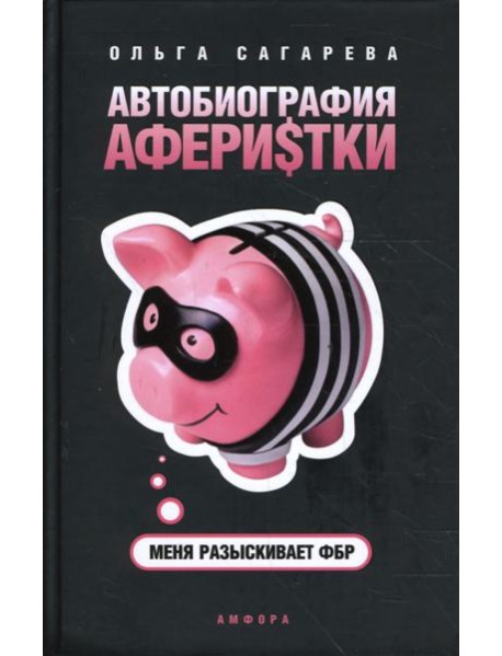 Автобиография аферистки. Меня разыскивает ФБР