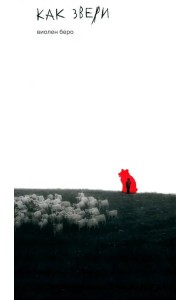 Как звери