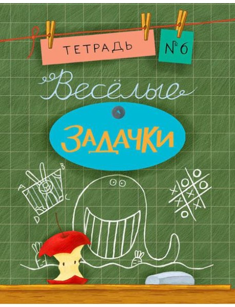 Весёлые задачки. Тетрадь 6.