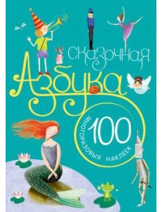 Сказочная азбука