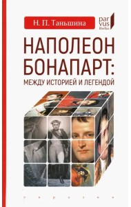Наполеон Бонапарт: между историей и легендой
