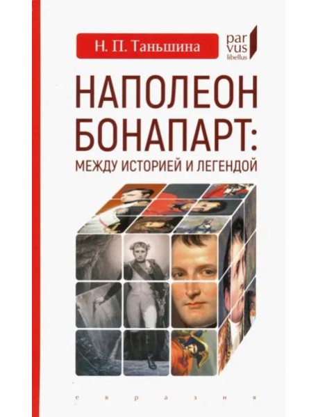Наполеон Бонапарт: между историей и легендой