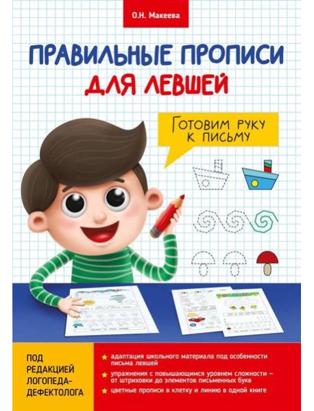 ПРАВИЛЬНЫЕ ПРОПИСИ ДЛЯ ЛЕВШЕЙ. ГОТОВИМ РУКУ К ПИСЬМУ