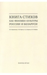 Книга стихов как феномен культуры России и Беларуси. Монография