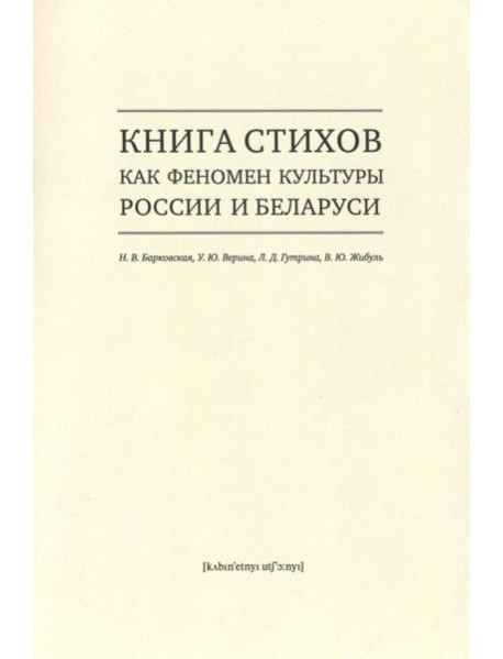 Книга стихов как феномен культуры России и Беларуси. Монография