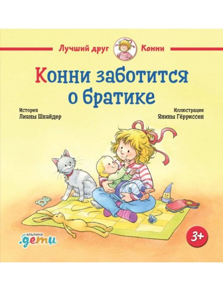 Конни заботится о братике