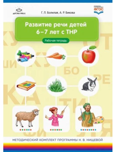Развитие речи детей 6-7 лет с ТНР. Рабочая тетрадь. ФГОС