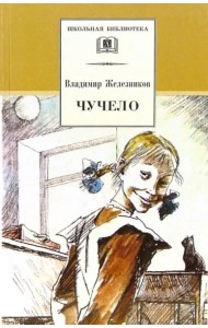 ШБ Железников. Чучело