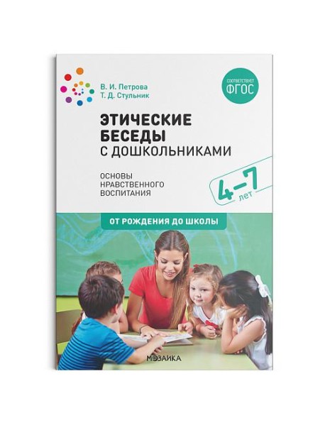 Этические беседы с дошкольниками. Основы нравственного воспитания. 4–7 лет. ФГОС