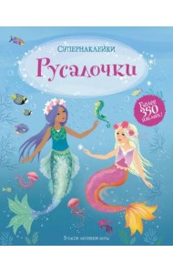 Русалочки