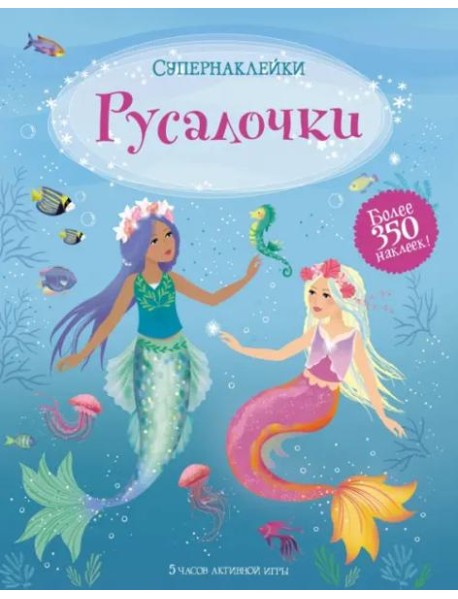 Русалочки