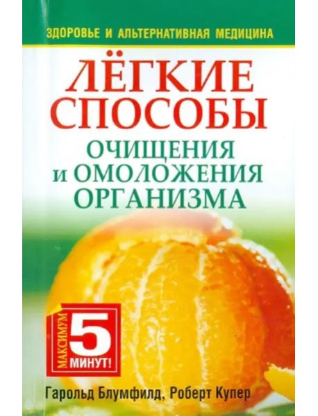 Лёгкие способы очищения и омоложения организма