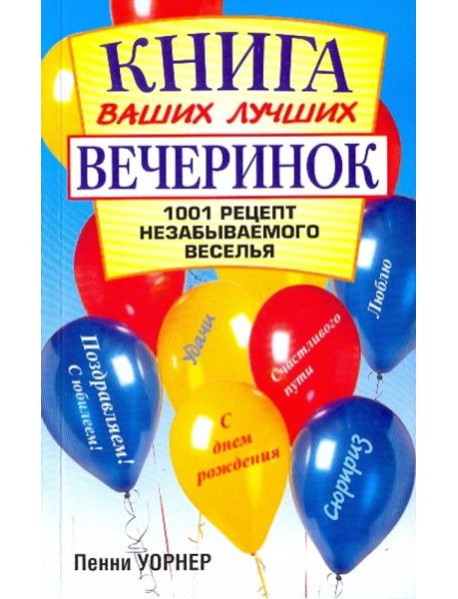 Книга ваших лучших вечеринок: 1001 рецепт