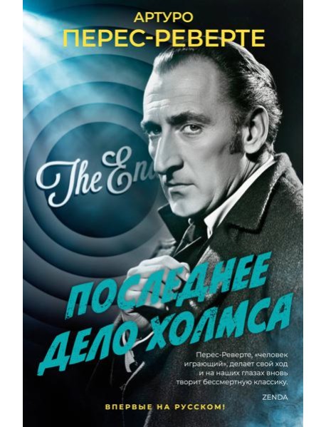 Последнее дело Холмса