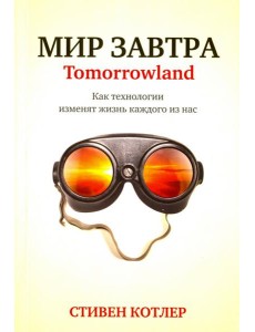 Мир завтра