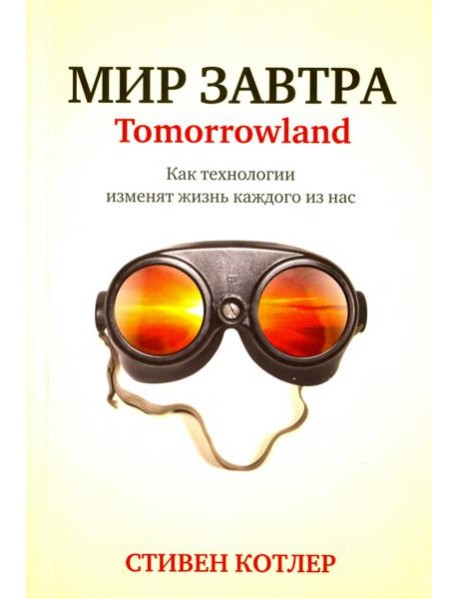 Мир завтра