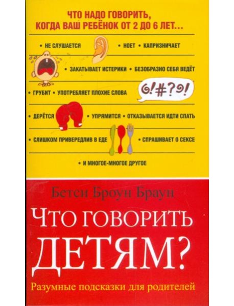 Что говорить детям? Разумные  подсказки для родителей