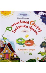 Волшебный огород бабушки Ярины. Королевы грядок